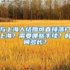 与上海人结婚可直接落户上海？需要哪些手续？时间多长？