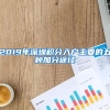 2019年深圳积分入户主要的五种加分途径