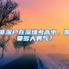 非深户在深圳考高中，需要多大勇气？