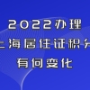 2022办理上海居住证积分有何变化？事关孩子入学，外地家长提前关注！