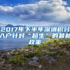 2017年下半年深圳积分入户针对“超生”的最新政策