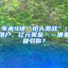 年末9地“抢人激战”！落户、亿元奖金……哪里吸引你？