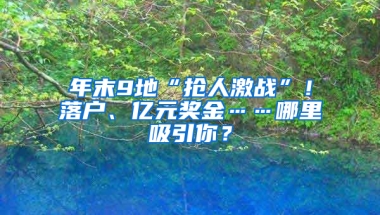 年末9地“抢人激战”！落户、亿元奖金……哪里吸引你？