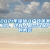 2021年深圳入户政策发布后、这群人最后入深户的机会