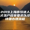 2019上海市引进人才落户政策要求以及详细办理流程