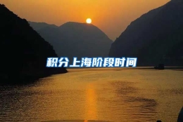 积分上海阶段时间