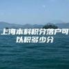 上海本科积分落户可以积多少分