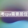 上海考cpa需要居住证吗