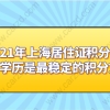 2021年上海居住证积分办理,用学历是最稳定的积分方案