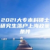 2021大专本科硕士研究生落户上海政策条件