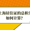 如何计算上海市居住证的总积分？再搞不懂就晚了！