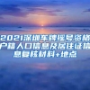 2021深圳车牌摇号资格户籍人口信息及居住证信息复核材料+地点