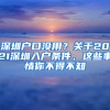 深圳户口没用？关于2021深圳入户条件，这些事情你不得不知