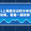 2021上海居住证积分申请最强攻略，看着一篇就够了