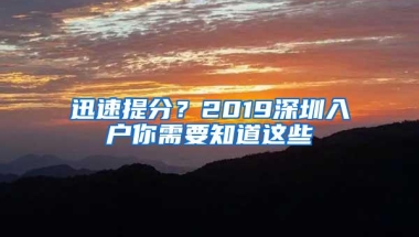 迅速提分？2019深圳入户你需要知道这些