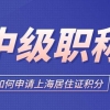 2022年用职称如何申请上海居住证积分？外地职称可以积分吗？