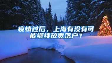 疫情过后，上海有没有可能继续放宽落户？