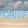 2022年上海高考倒计时3天！外地孩子考入这几所学校直接落户上海