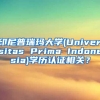 印尼普瑞玛大学(Universitas Prima Indonesia)学历认证相关？