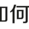 上海居转户VOL.37 ｜ 避坑攻略！2020年工资申报你需要注意什么？