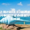 上海2013.7.1新的积分制居住证办理是什么流程