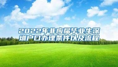 2022年非应届毕业生深圳户口办理条件以及流程