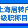 2022年上海居转户中级职称目录的问题1：职称和岗位不匹配可以通过预审吗？