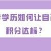 上海积分120分达标攻略,中专学历如何让自己的积分达标？