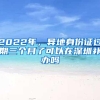 2022年，异地身份证过期三个月了可以在深圳补办吗