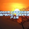 2021年上海高学历快速落户的方式！最快半年落户上海