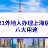 2021外地人办理上海居住证的八大用途