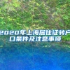 2020年上海居住证转户口条件及注意事项