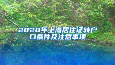 2020年上海居住证转户口条件及注意事项