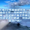 上海22年应届研究生，毕业后工作一段时间交了社保，后又换了新工作新公司提交落户申请，可以正常落户吗？