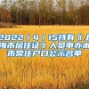 2022／4／15持有《上海市居住证》人员申办本市常住户口公示名单