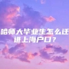 哈师大毕业生怎么迁进上海户口？