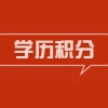 2022年上海居住证积分非全日制学历能办理120积分吗？