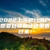 2022上海积分落户.想要知道就往这里看过来！