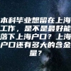 本科毕业想留在上海工作，是不是最好能落下上海户口？上海户口还有多大的含金量？