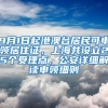 9月1日起港澳台居民可申领居住证，上海共设立25个受理点，公安详细解读申领细则