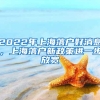 2022年上海落户好消息，上海落户新政策进一步放宽