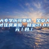 大专学历可申请，宝安人才住房来啦，租金21.03元／月／㎡