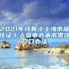 2021年持有《上海市居住证》人员申办本市常住户口办法