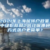 2021年上海居转户政策，中级职称和2倍社保哪种方式落户更简单？