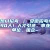 热门招考 ｜ 安徽招考190人！人才引进、事业单位、国企~