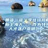 “带货一哥”李佳琦成“新上海人”：作为特殊人才落户崇明区