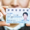 深圳居住证需每年签注一次 中止使用两年会自动注销