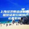 上海经济师培训机构 居住证积分居转户必备职称