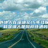 外地人在深圳交15年社保，和深圳人是同样待遇吗？