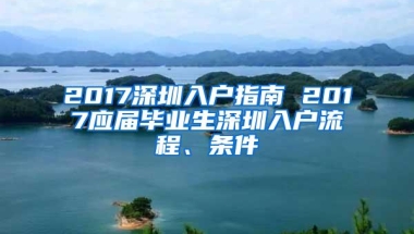 2017深圳入户指南 2017应届毕业生深圳入户流程、条件